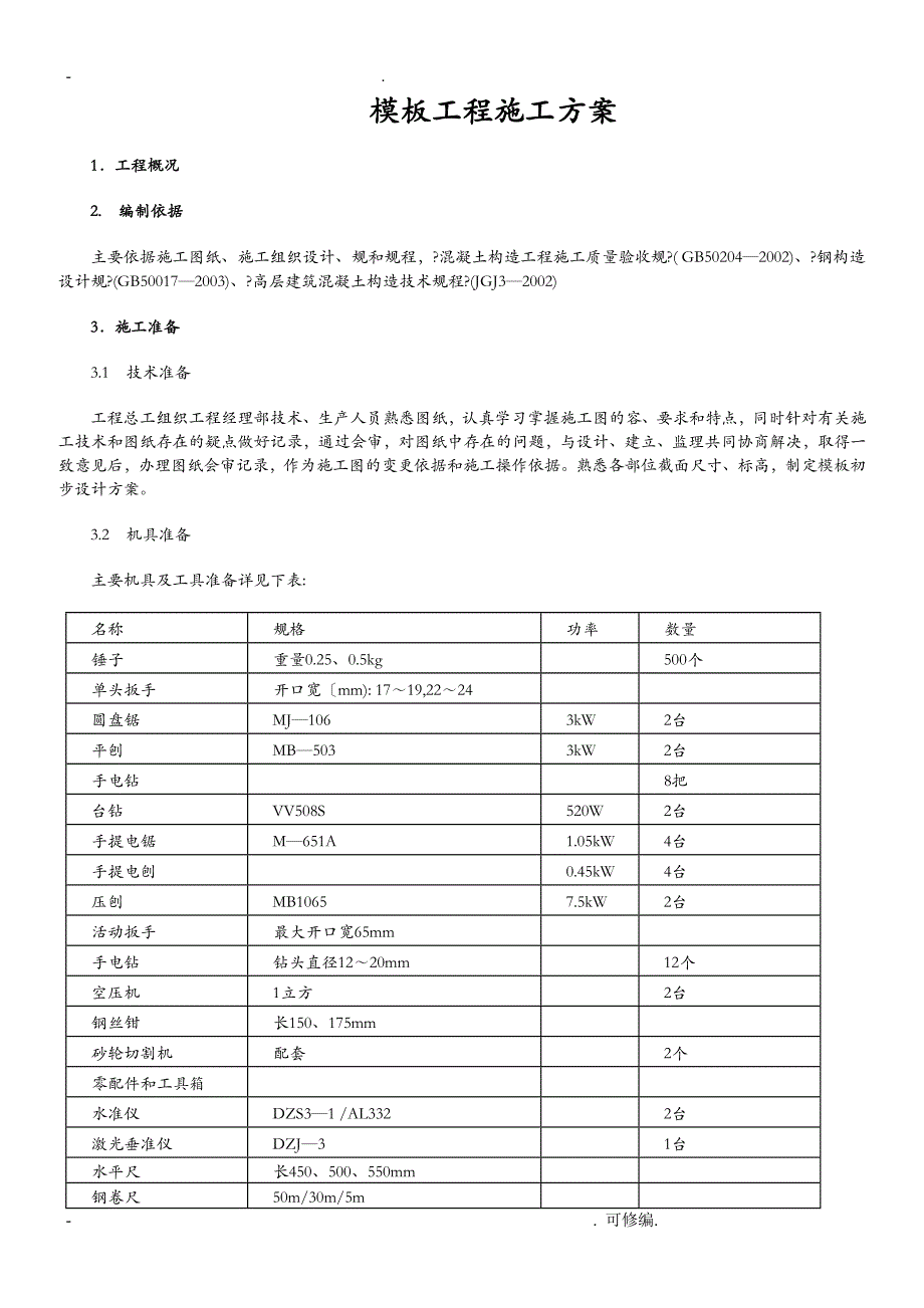 高层建筑的模板工程施工建筑施工组织设计及对策_第1页