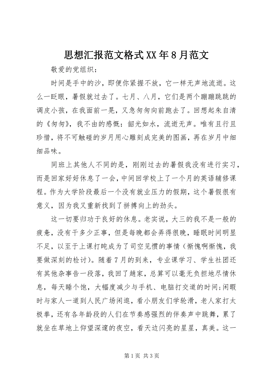 思想汇报范文格式XX年8月范文_第1页