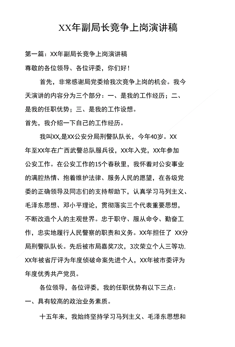 XX年副局长竞争上岗演讲稿_第1页