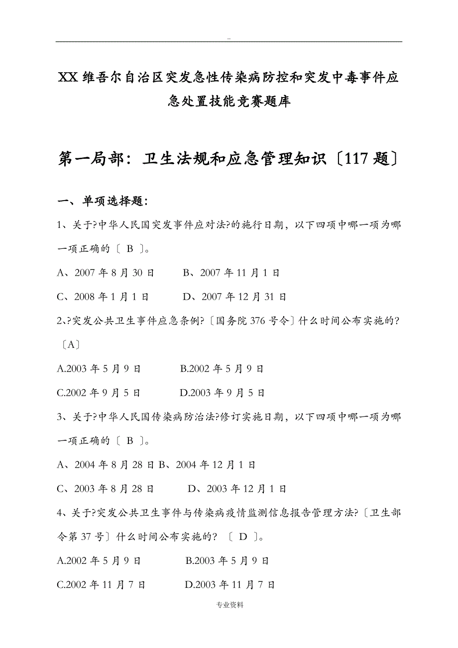 新疆卫生应急知识竞赛试试题库_第1页