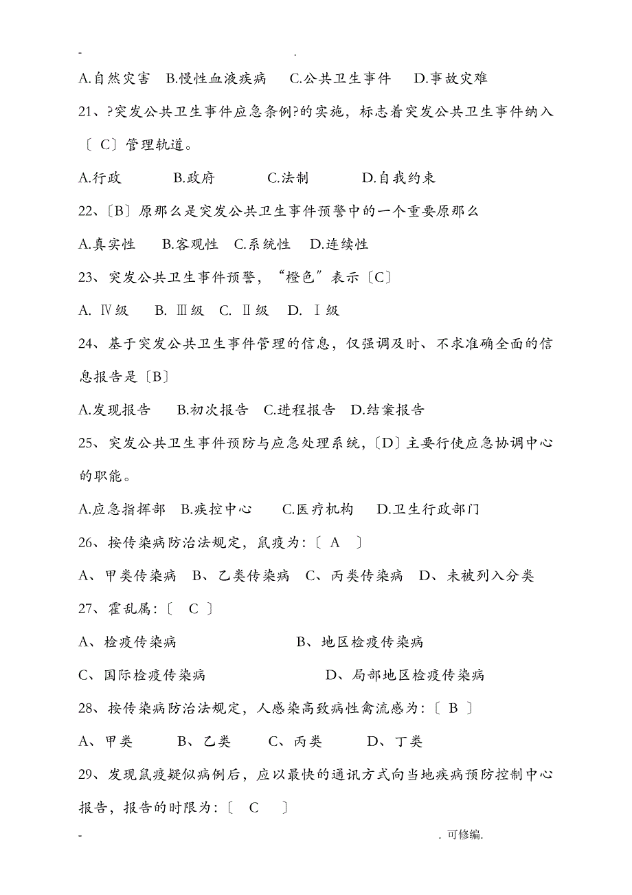 新疆卫生应急知识竞赛试试题库_第4页