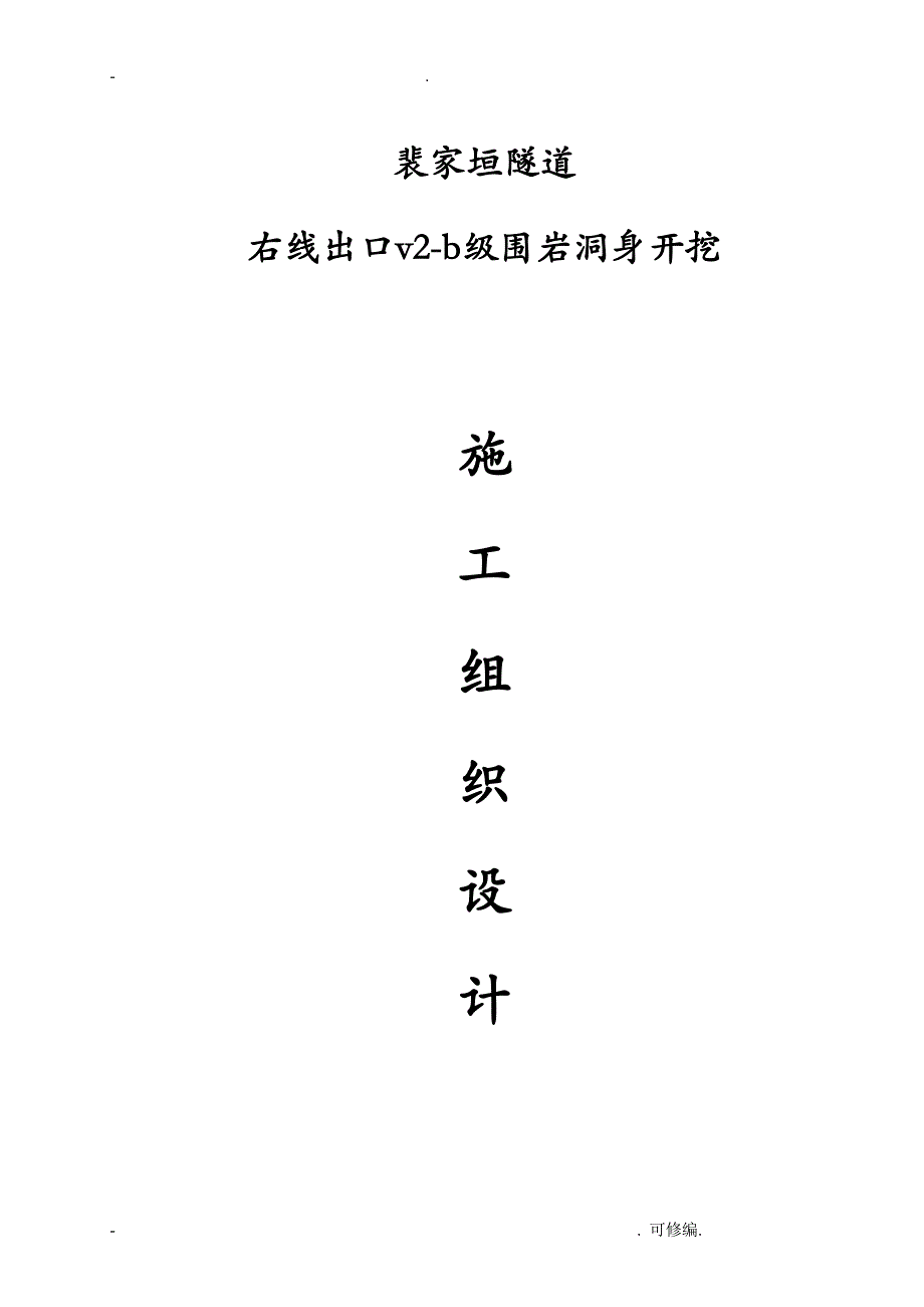 隧道双侧壁导坑法建筑施工组织设计及对策_第1页