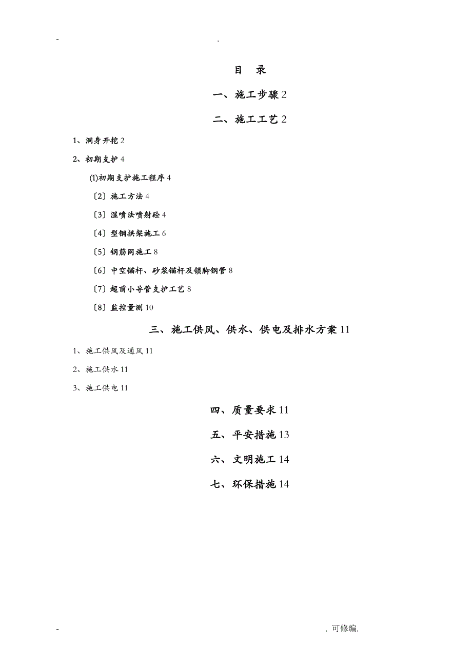 隧道双侧壁导坑法建筑施工组织设计及对策_第3页