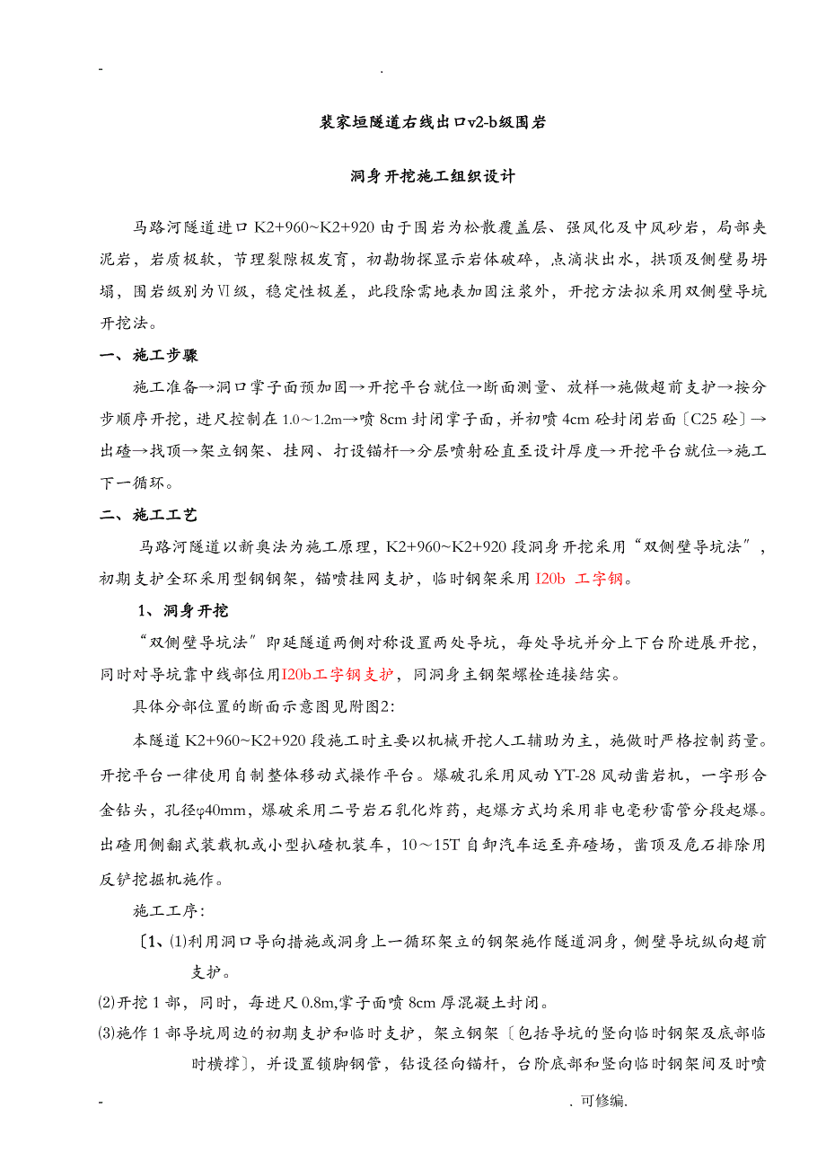 隧道双侧壁导坑法建筑施工组织设计及对策_第4页