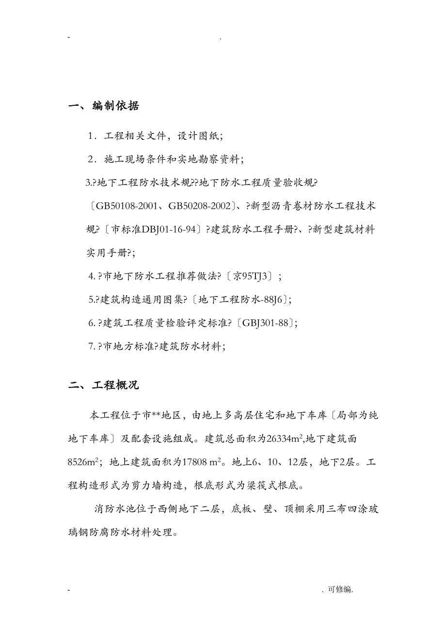 环氧树脂玻璃钢防腐防水工程施工专项建筑施工组织设计及对策_第3页