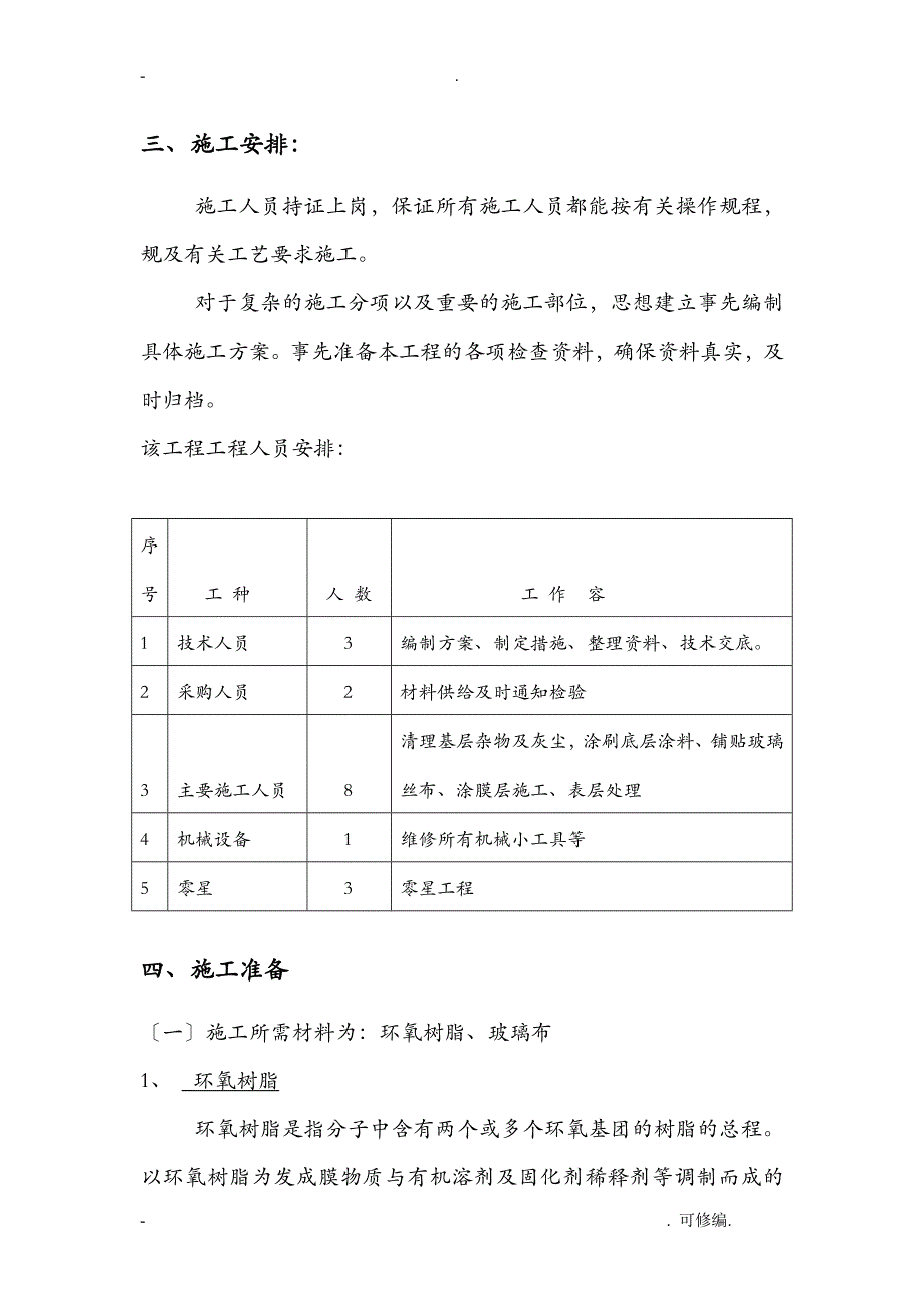 环氧树脂玻璃钢防腐防水工程施工专项建筑施工组织设计及对策_第4页