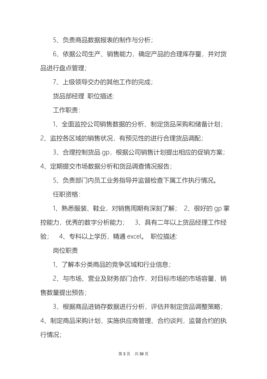 鞋类商品主管岗位职责说明书_第3页