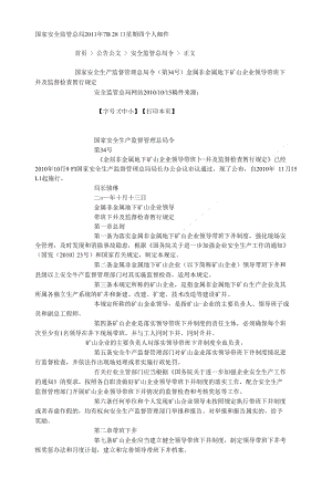 34金属非金属地下矿山企业领导带班下井及监督检查暂行规定