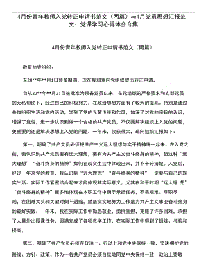 4月份青年教师入党转正申请书范文(两篇)与4月党员思想汇报范文：党课学习心得体会合集