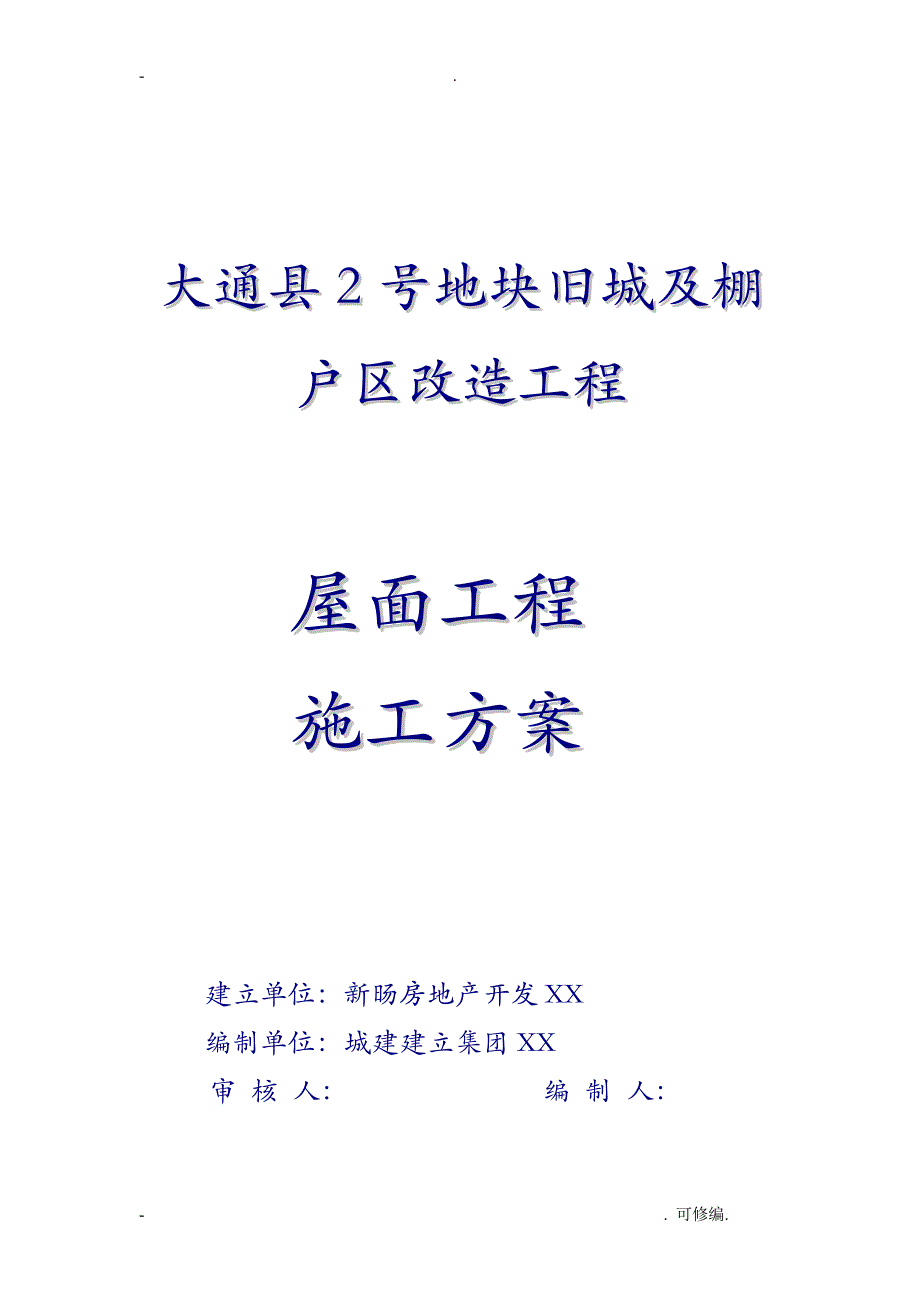 屋面工程施工专项建筑施工组织设计及对策_第1页