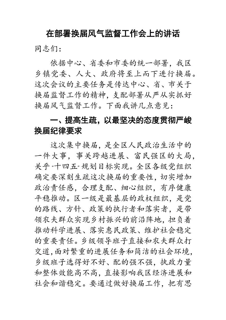 在部署换届风气监督工作会上的讲话新编_第1页