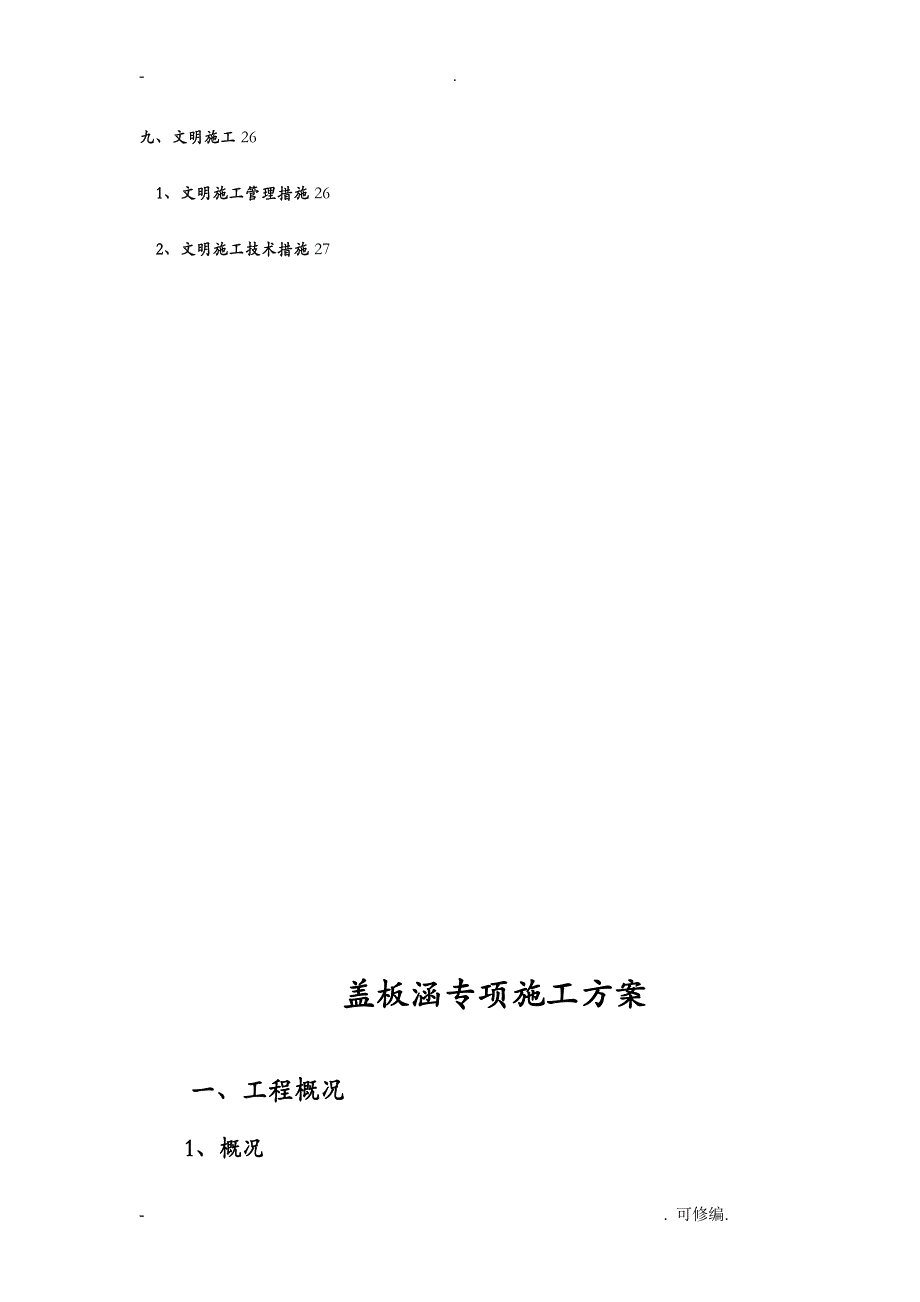 盖板涵专项建筑施工组织设计及对策_第3页