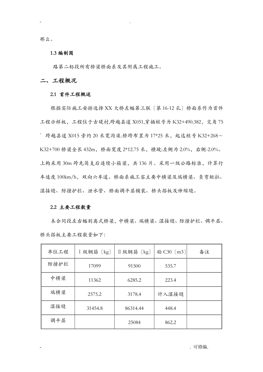 桥面系首件工程施工建筑施工组织设计及对策_第4页