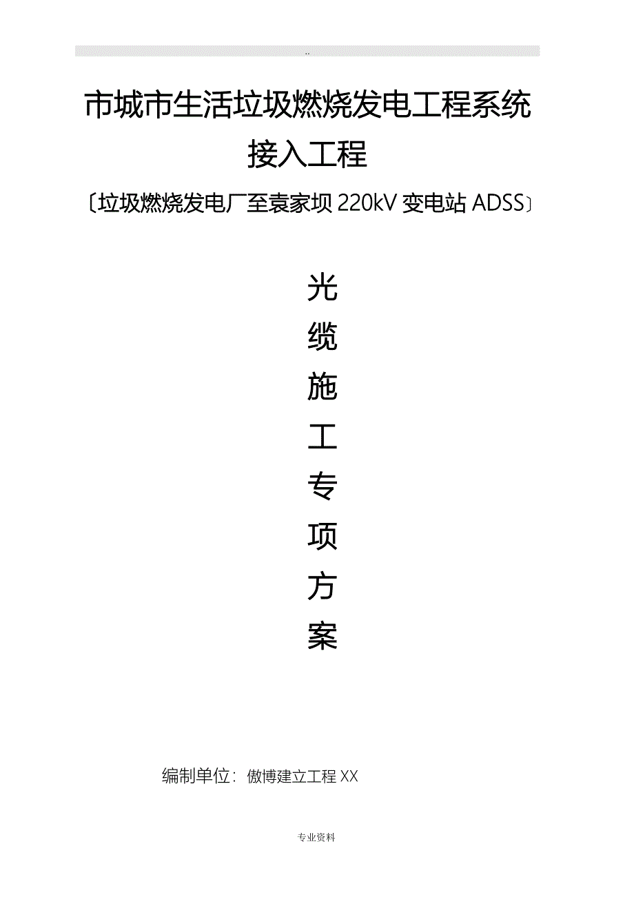 ADSS光缆建筑施工组织设计及对策最终版_第1页