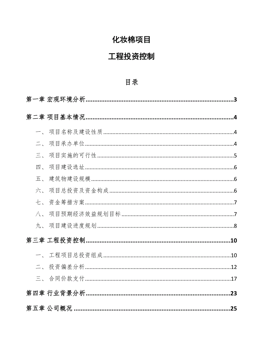 化妆棉项目工程投资控制参考_第1页