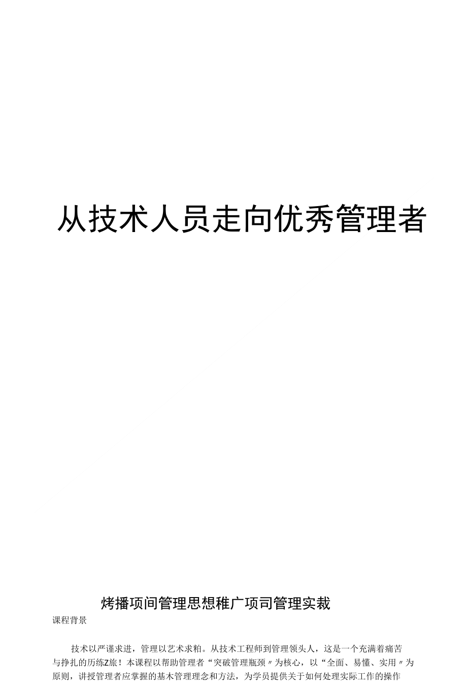 PM10从技术人员走向优秀管理者-康路晨老师-kttuan_第1页