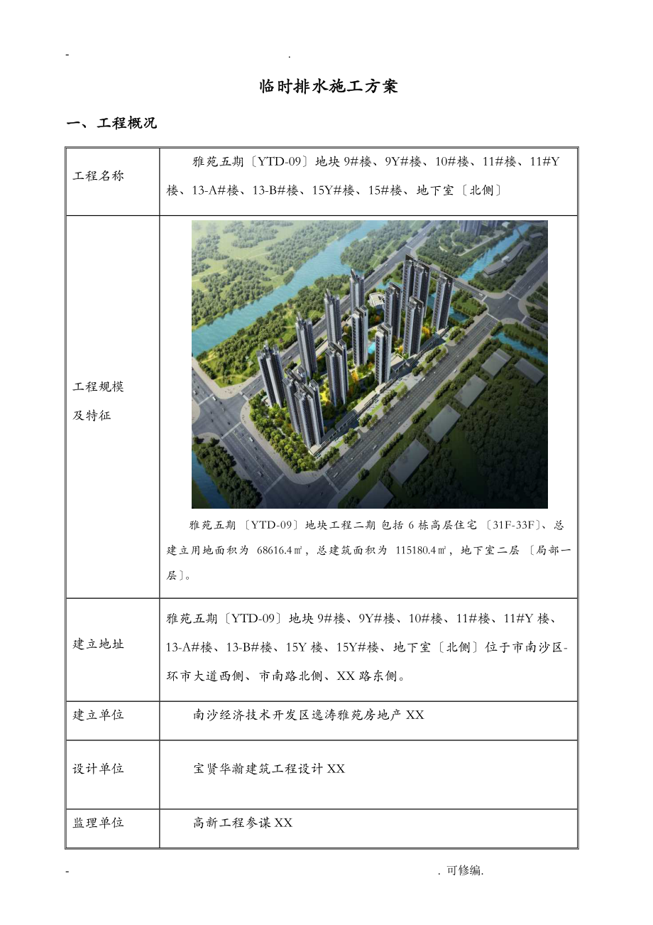 建设项目临时排水建筑施工组织设计及对策_第1页