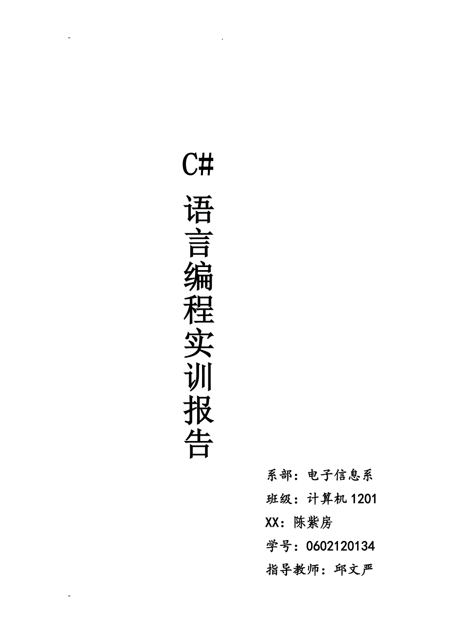 C#控制台学生成绩管理系统实训报告含源代码_第1页