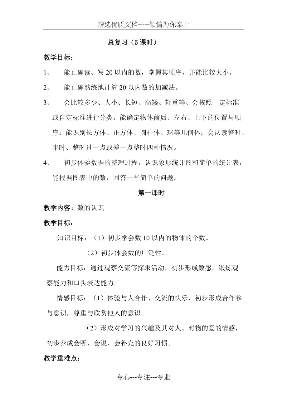 北师大版一年级数学上册教案总复习(共9页)_第1页