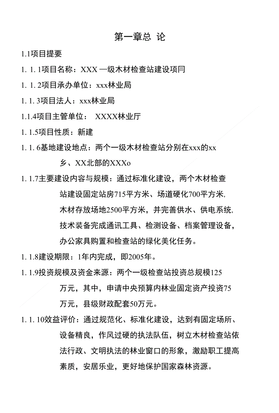 XX一级木材检查站建设项目可行性研究报告_第1页