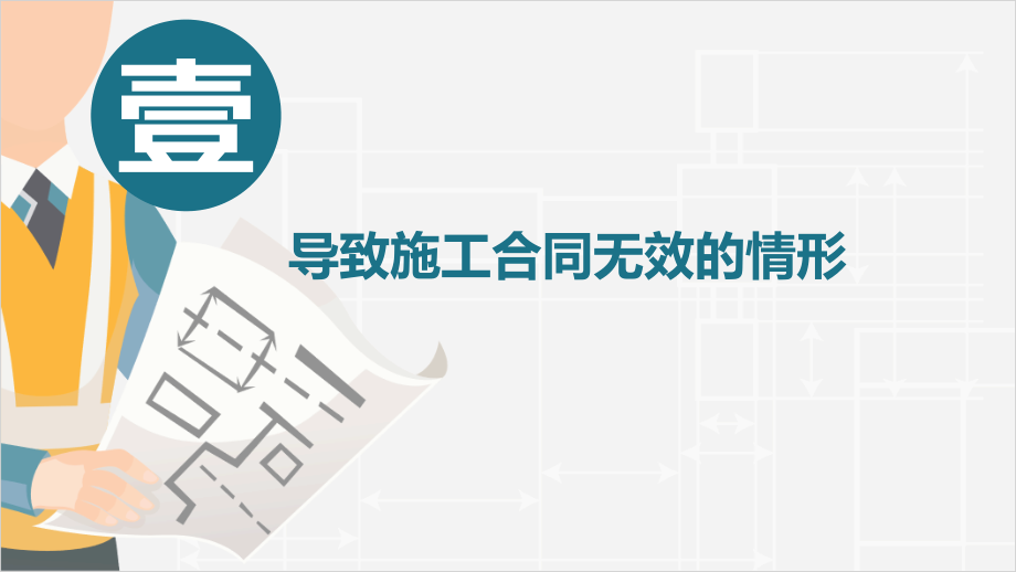 2021年《建设工程施工合同司法解释（一）》实务解读_第4页