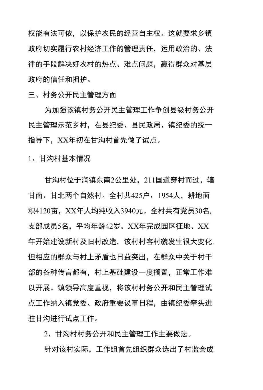 XX农村政权建设调查报告范文_第5页