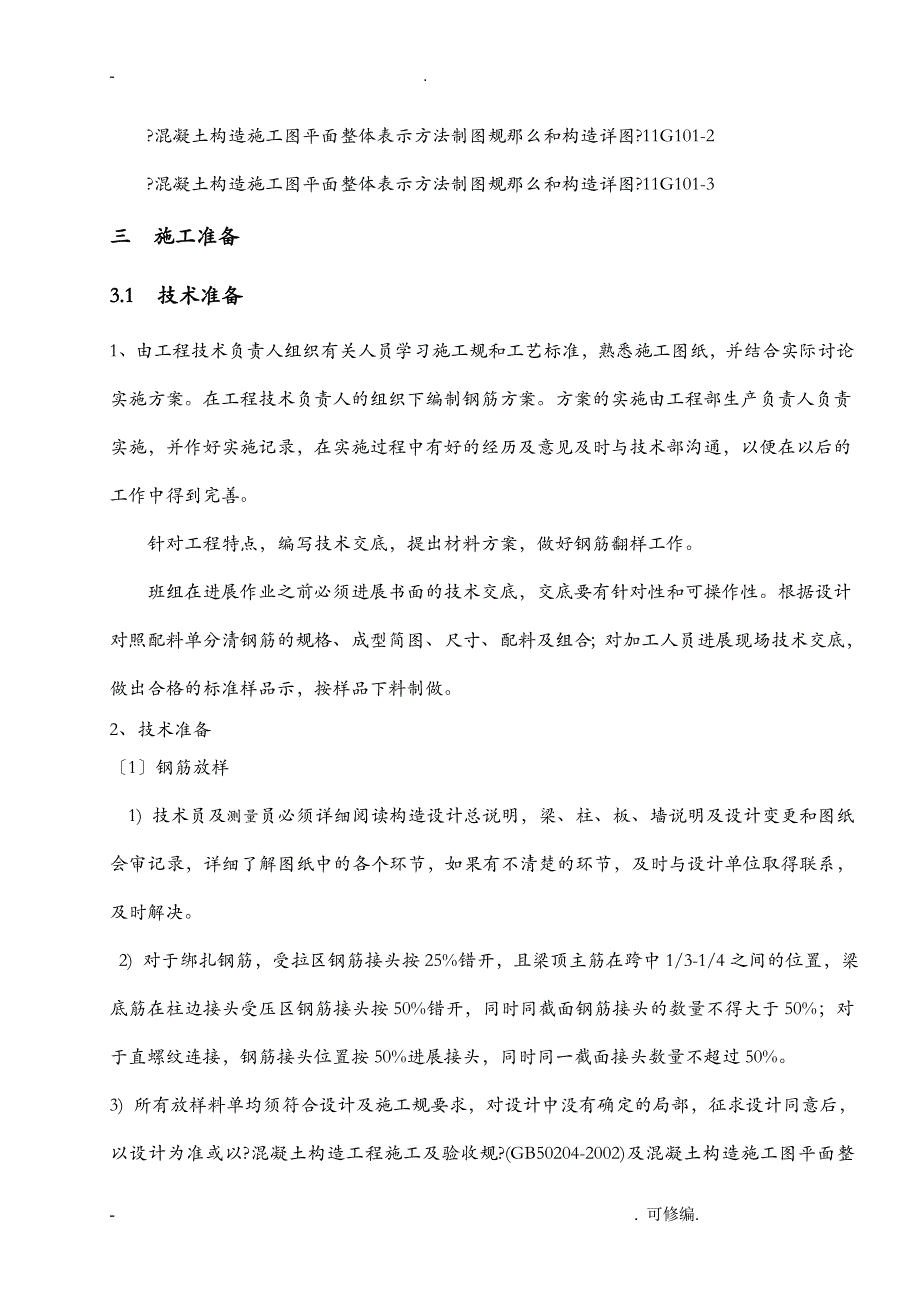 西蒋峪B地块建筑施工钢筋绑扎建筑施工组织设计及对策_第4页