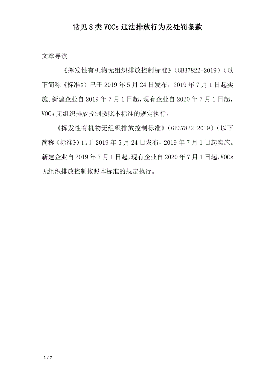 常见8类VOCs违法排放行为及处罚条款_第1页