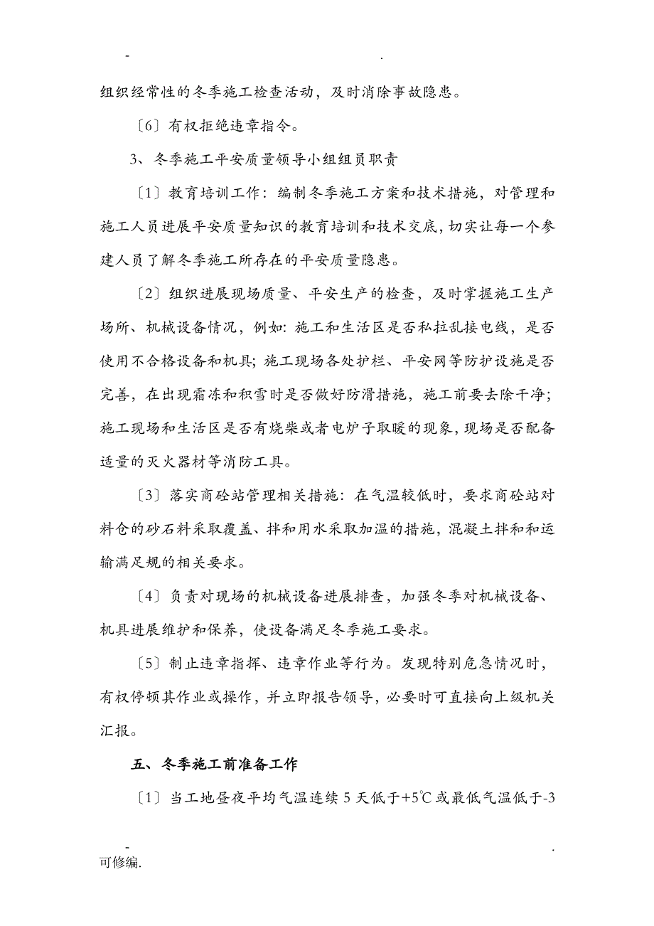 冬季建筑施工组织设计及对策及建筑施工保证措施_第4页