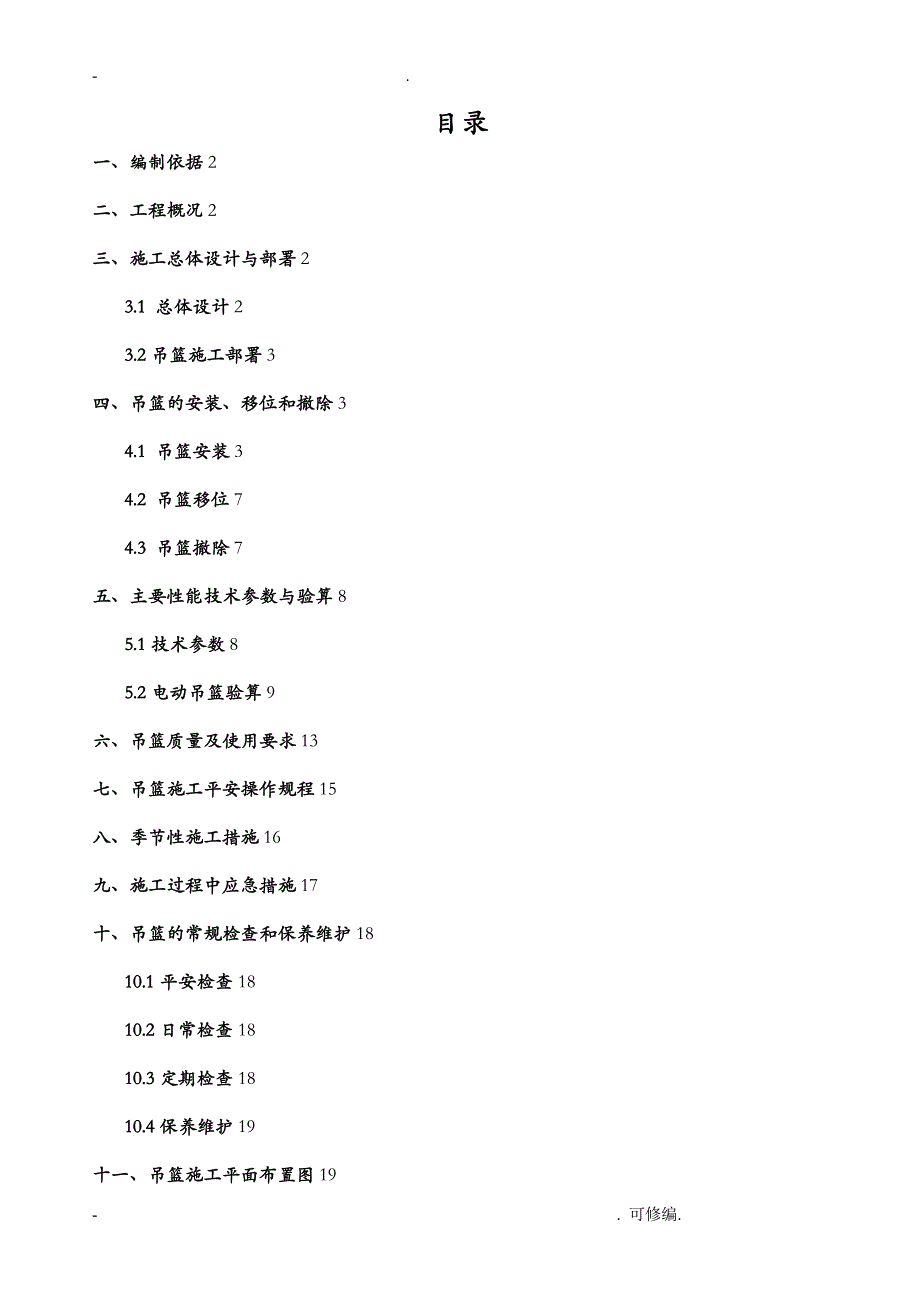 铁路总公司铁一区南院吊篮安全专项建筑施工组织设计及对策_第1页