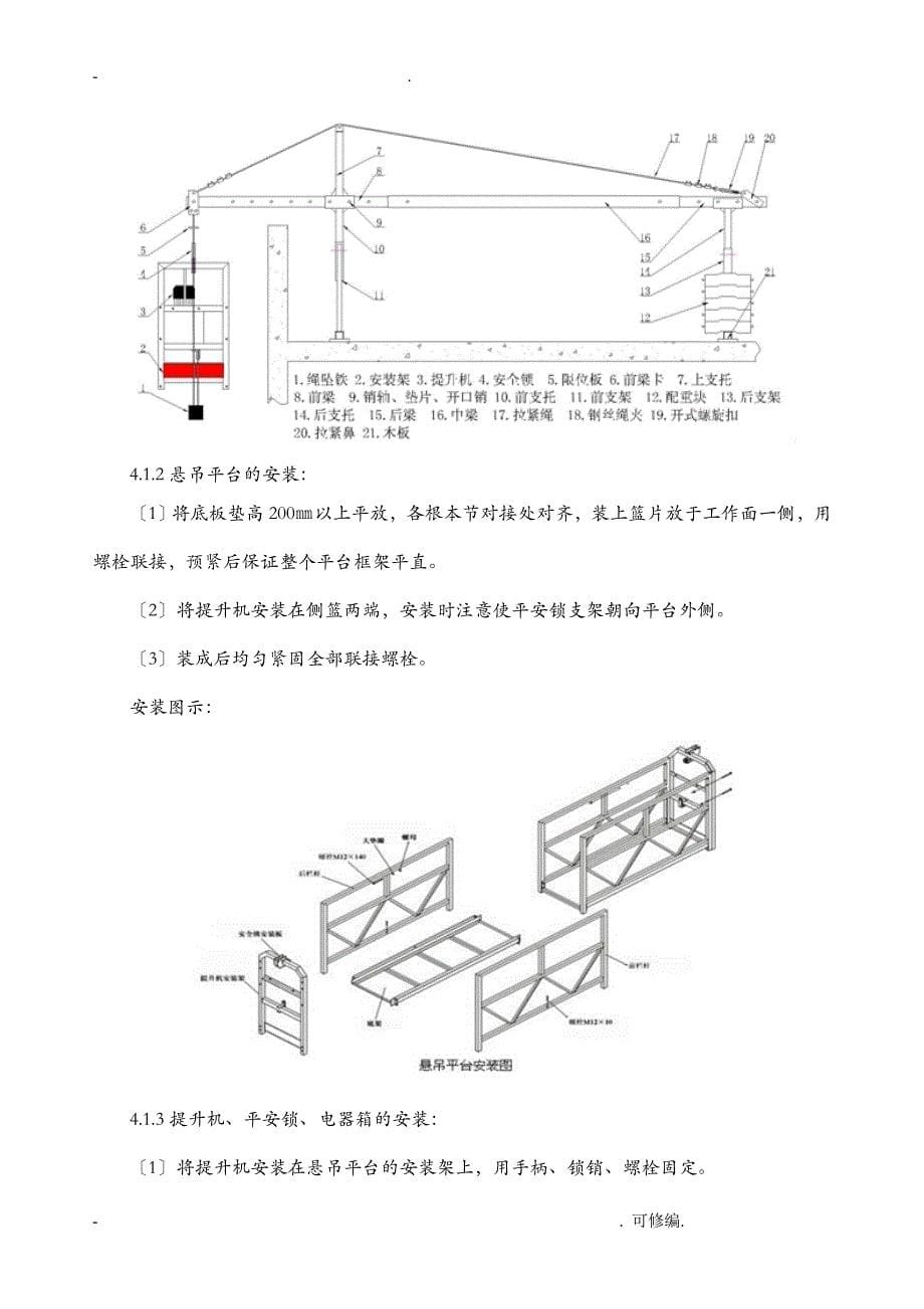 铁路总公司铁一区南院吊篮安全专项建筑施工组织设计及对策_第5页