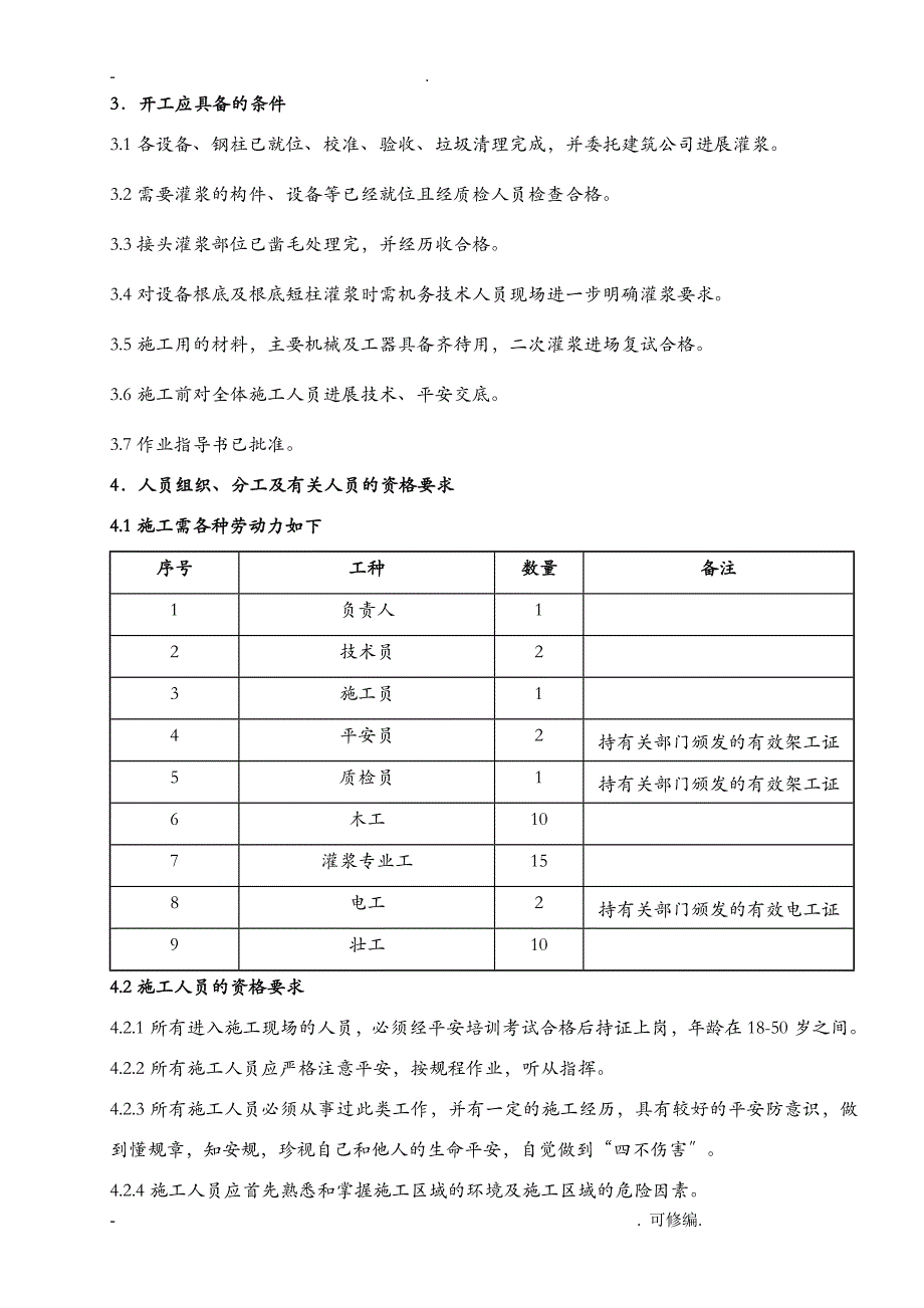 二次灌浆专项建筑施工组织设计及对策_第2页