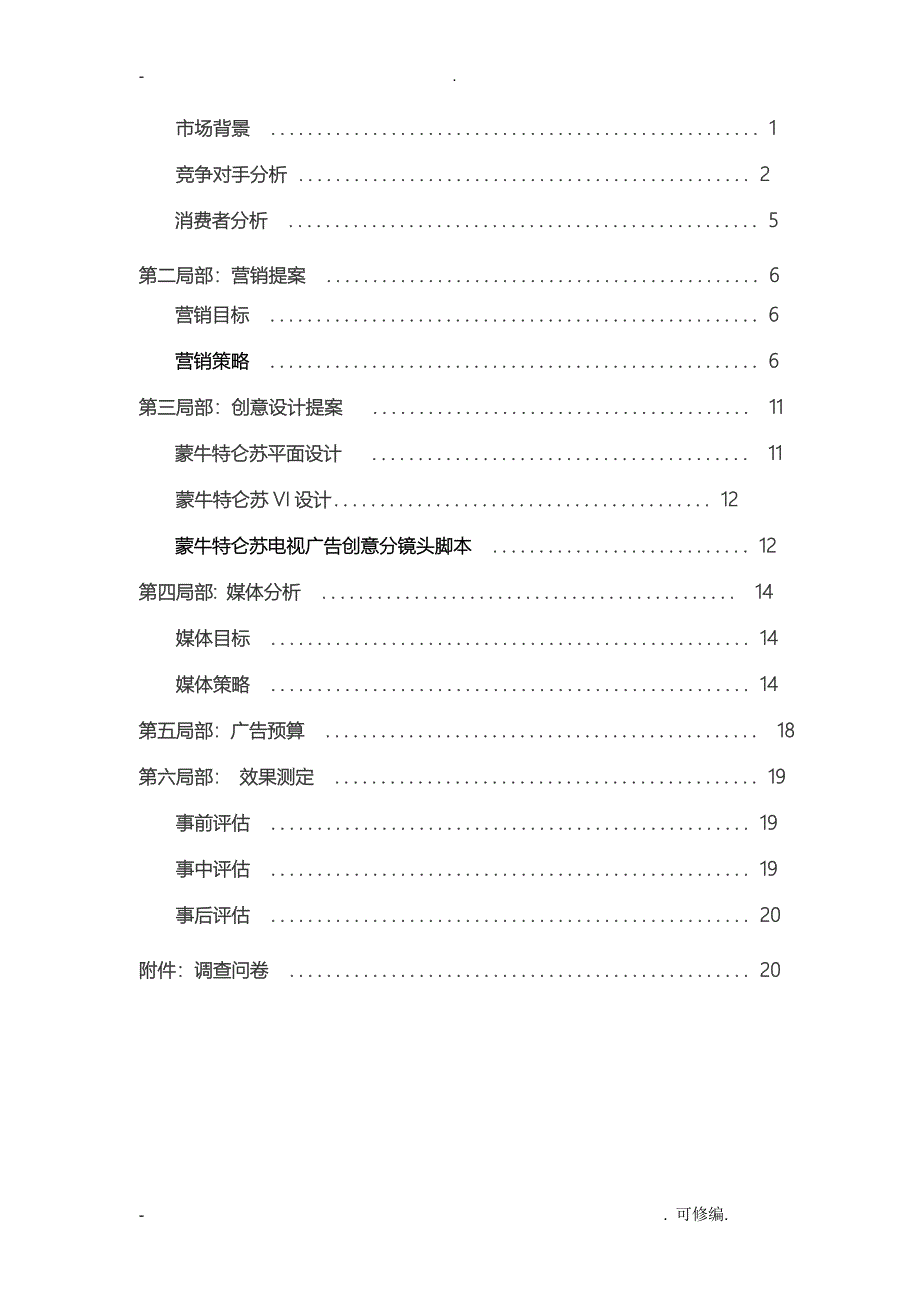 特仑苏广告营销策划书_第4页