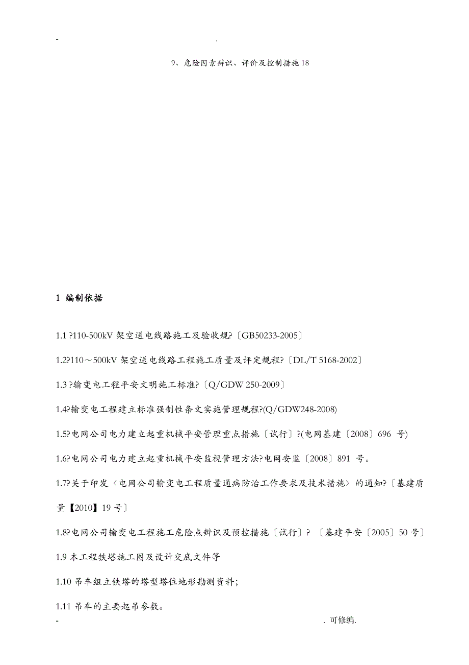 吊车组立铁塔建筑施工组织设计及对策_第4页