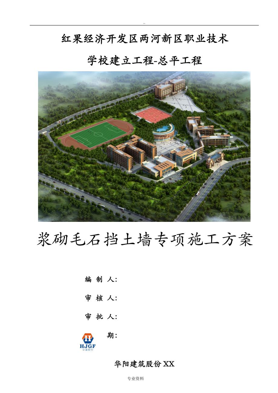 浆砌毛石挡土墙专项建筑施工组织设计及对策_第1页