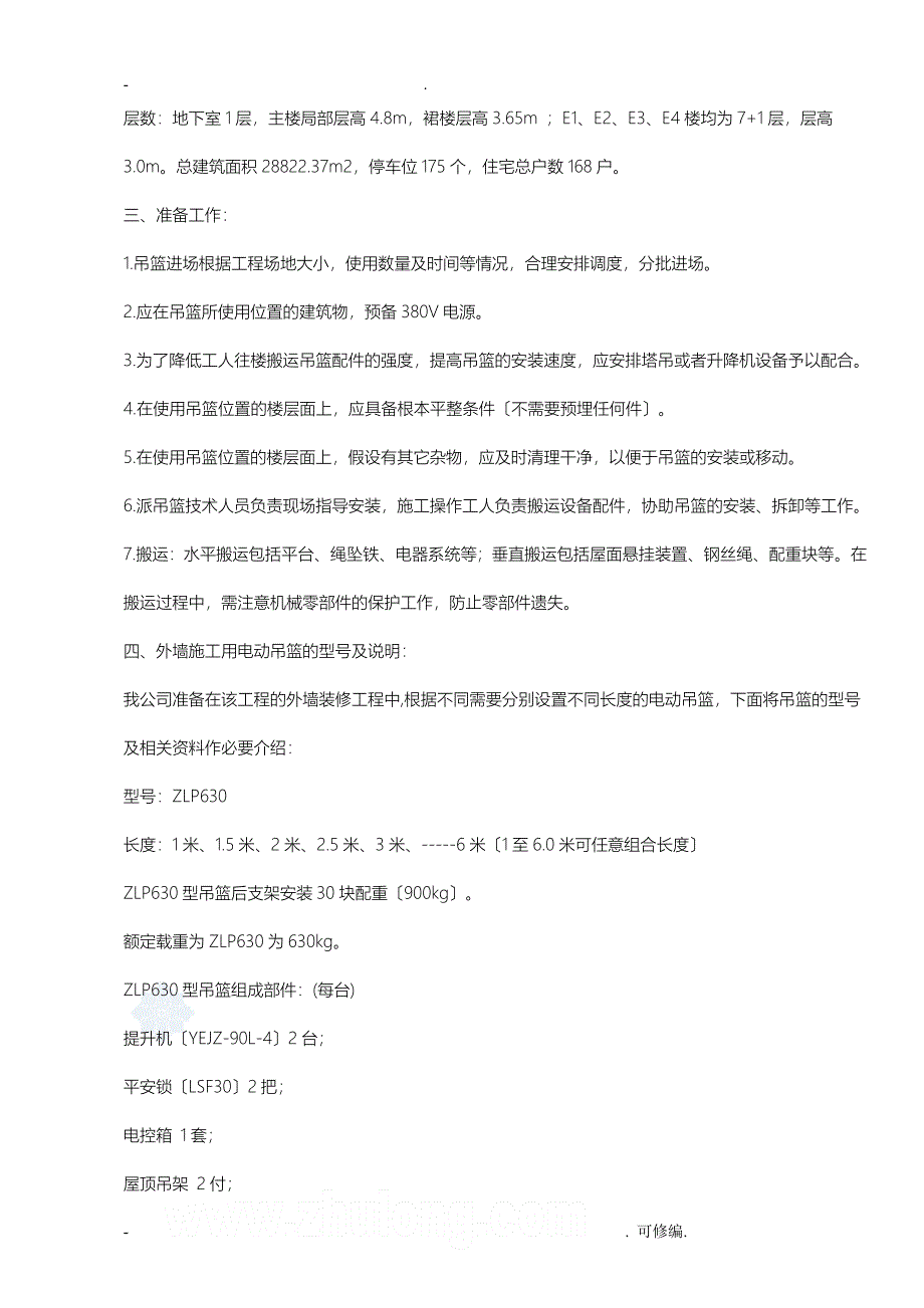 外墙建筑施工电动吊篮建筑施工组织设计及对策_第4页