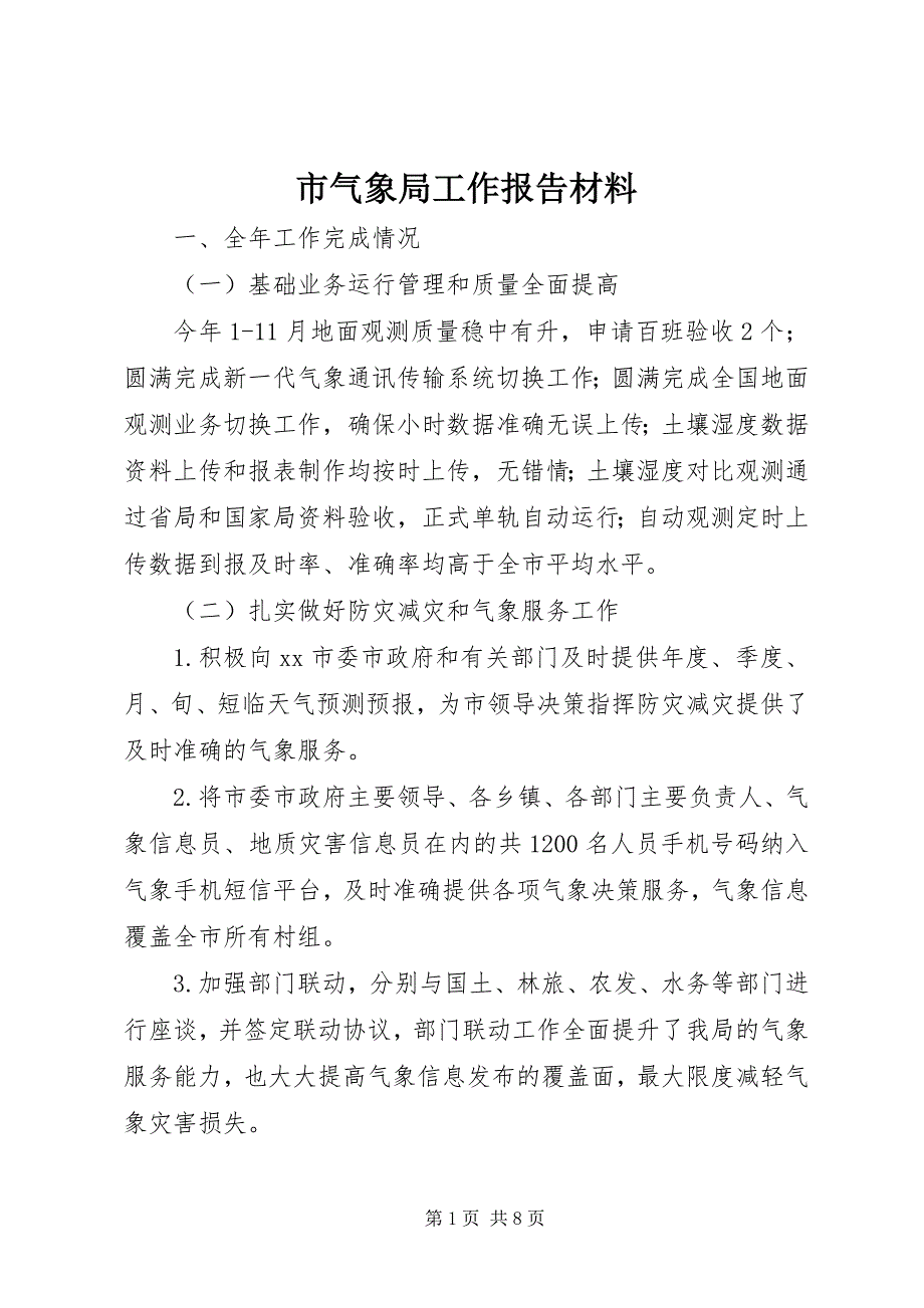 市气象局工作报告材料 (3)_第1页