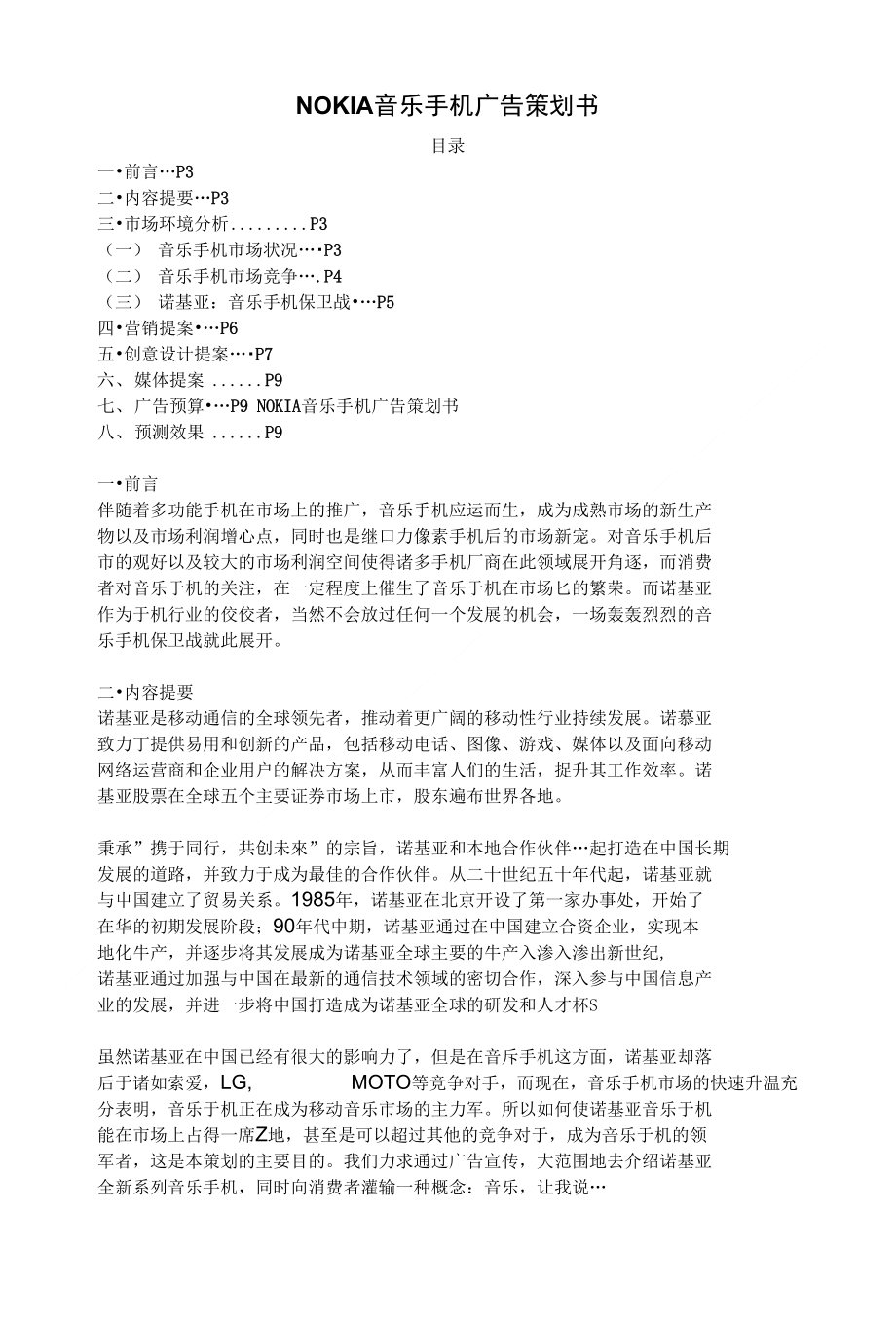 nokia音乐手机广告策划书公关活动策划书范文_第1页