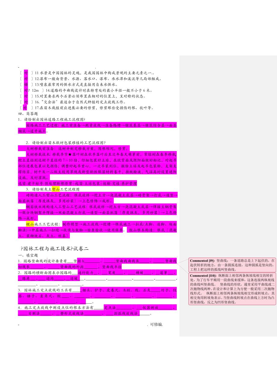 园林工程施工及建筑施工技术试卷6套-有答案_第3页