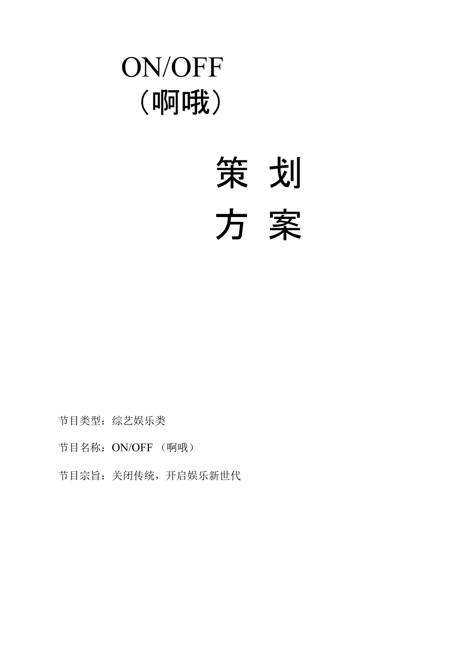 onoff电视栏目策划方案_第1页