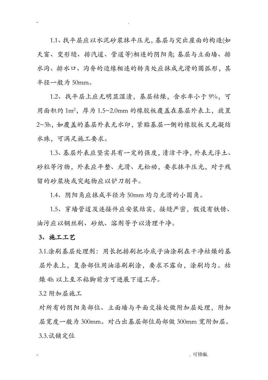 屋面SBS卷材防水建筑施工组织设计及对策_第4页