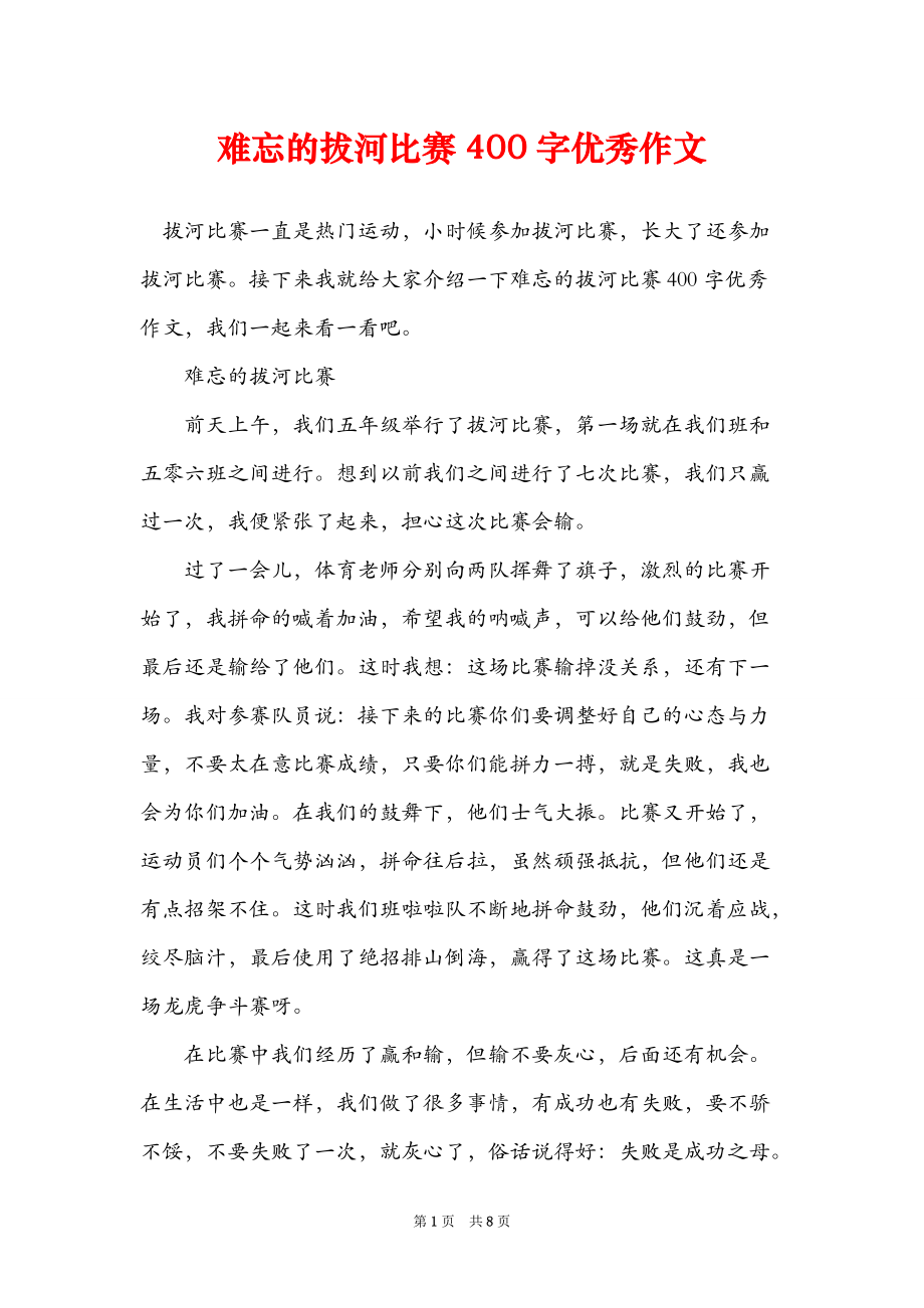 难忘的拔河比赛400字优秀作文_第1页