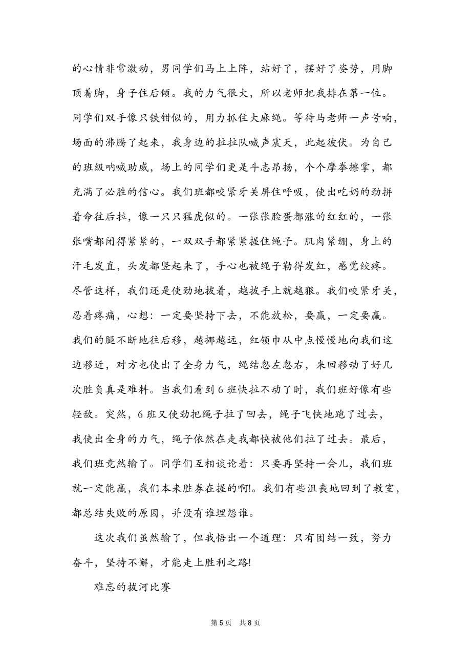 难忘的拔河比赛400字优秀作文_第5页