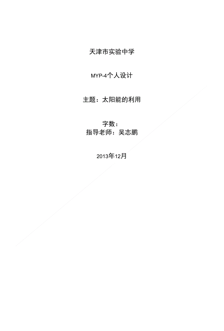 myp个人设计论文_第1页