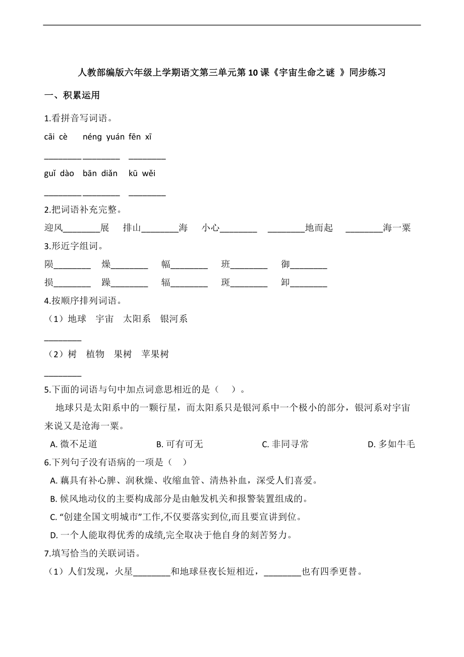 人教部编版六年级语文上册一课一练10.《宇宙生命之谜 》同步练习_第1页