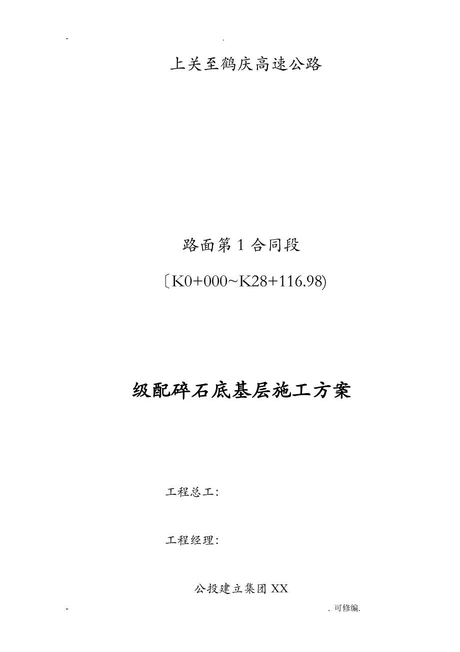 级配碎石底基层建筑施工组织设计及对策_第1页