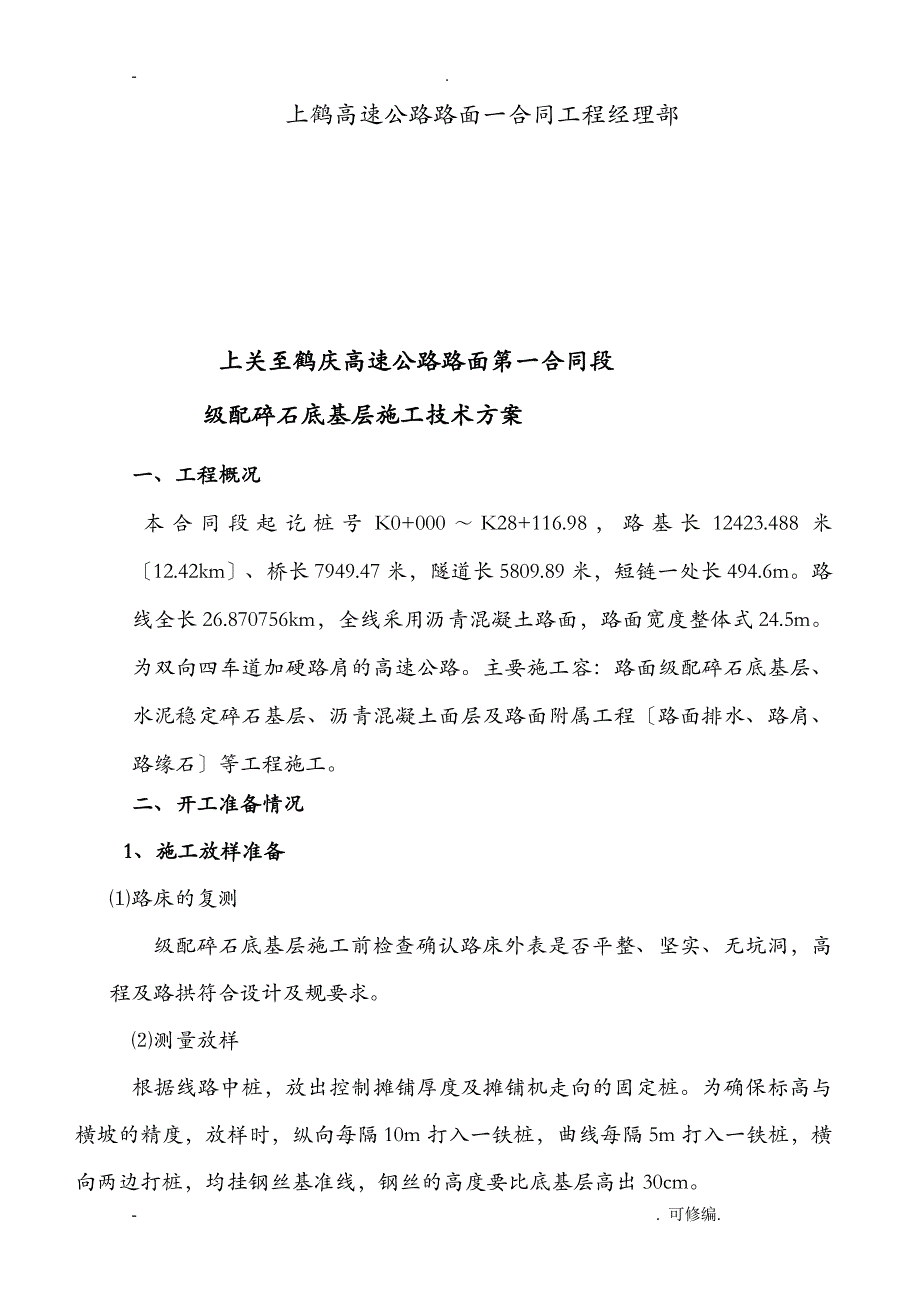 级配碎石底基层建筑施工组织设计及对策_第2页