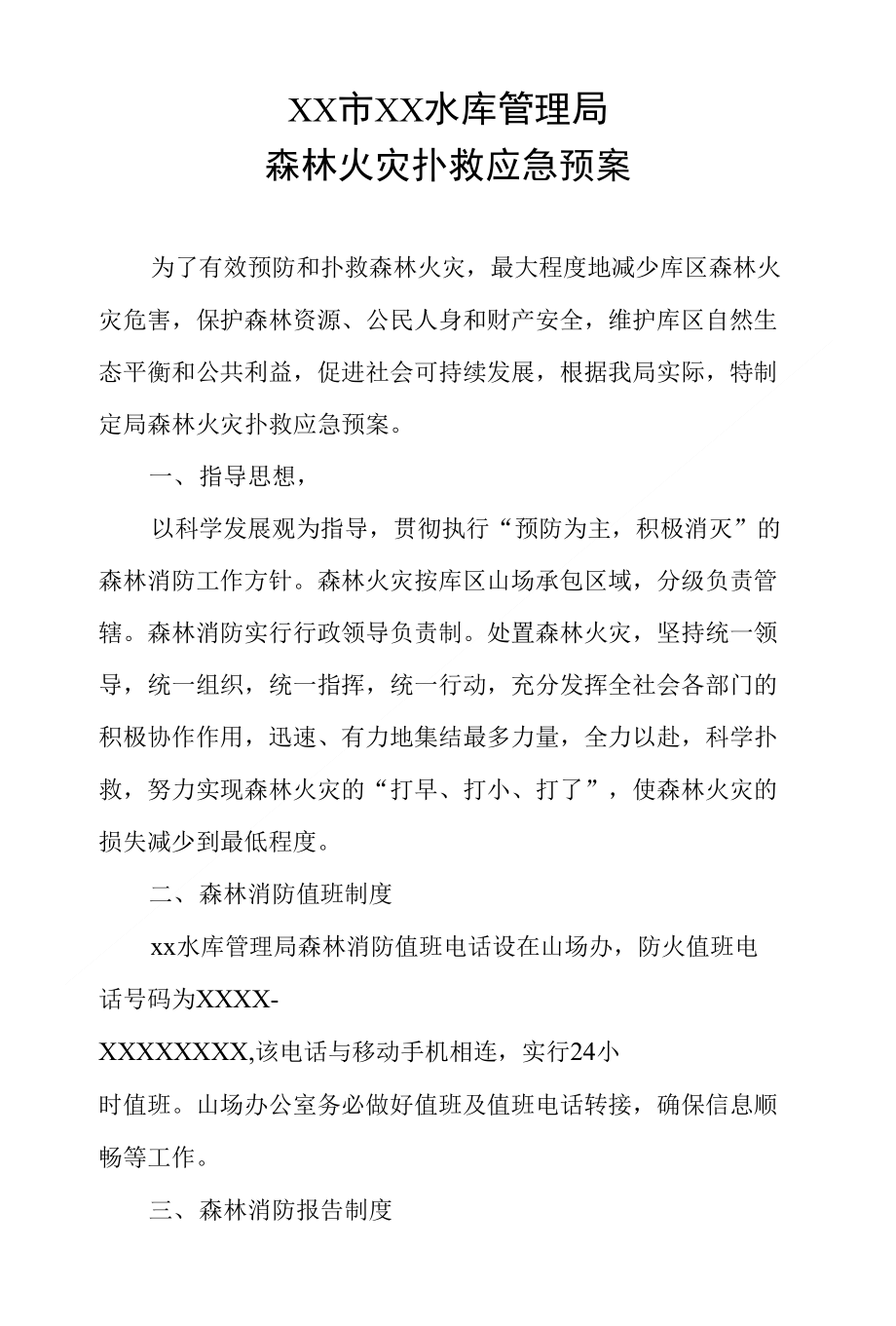 XX市XX水库管理局森林火灾扑救应急预案_第1页