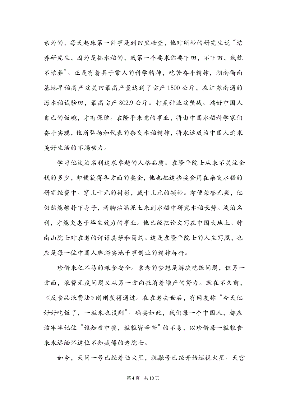 青年党员教师袁隆平先进事迹学习心得_第4页