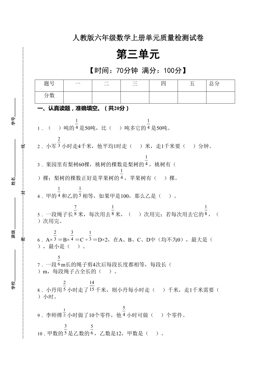 2021年人教版数学六年级上册第三单元质量检测卷（A卷有答案）_第1页